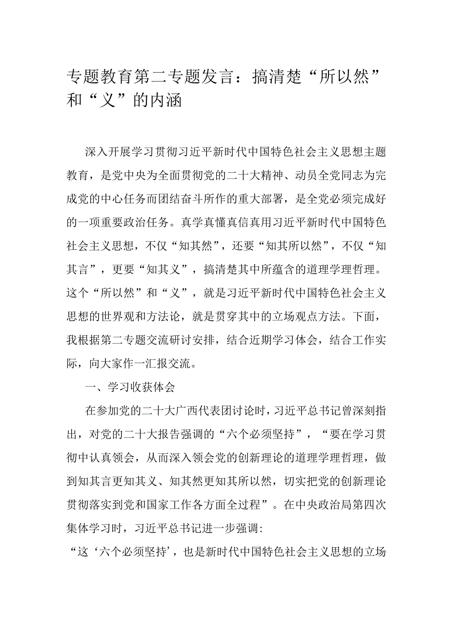 专题教育第二专题发言：搞清楚“所以然”和“义”的内涵.docx_第1页