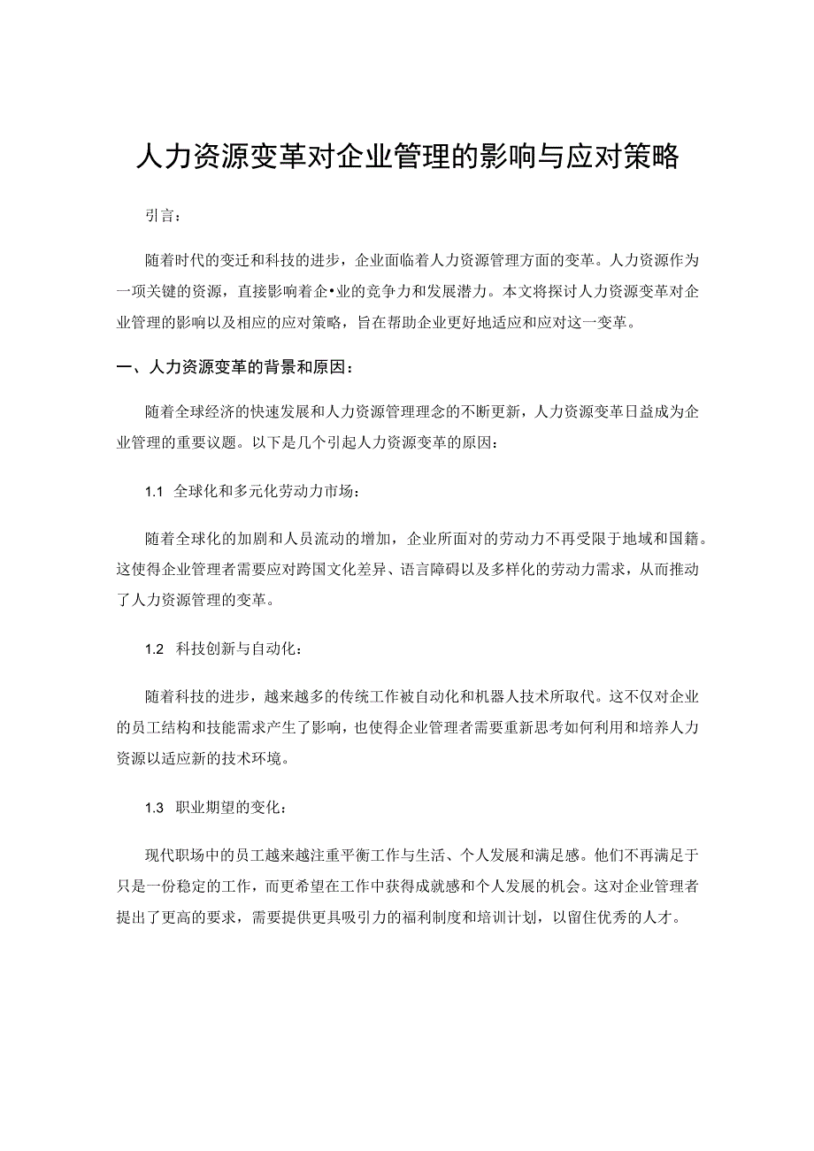 人力资源变革对企业管理的影响与应对策略.docx_第1页