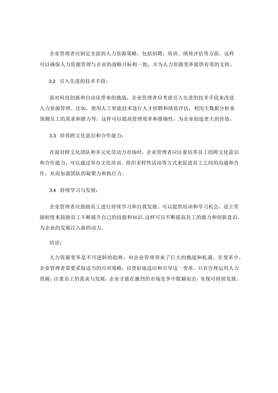 人力资源变革对企业管理的影响与应对策略.docx_第3页