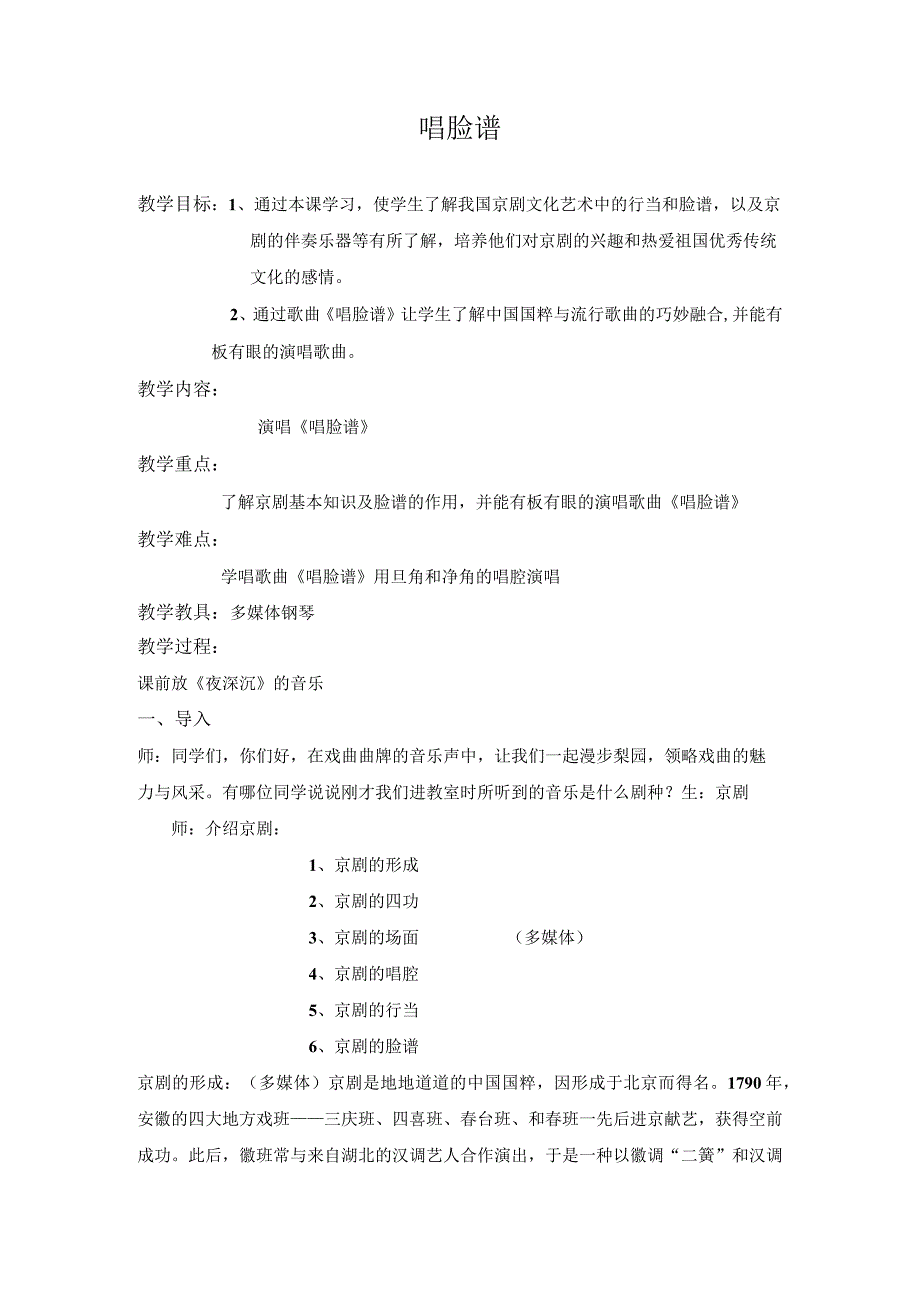 《唱脸谱》教学设计.docx_第1页