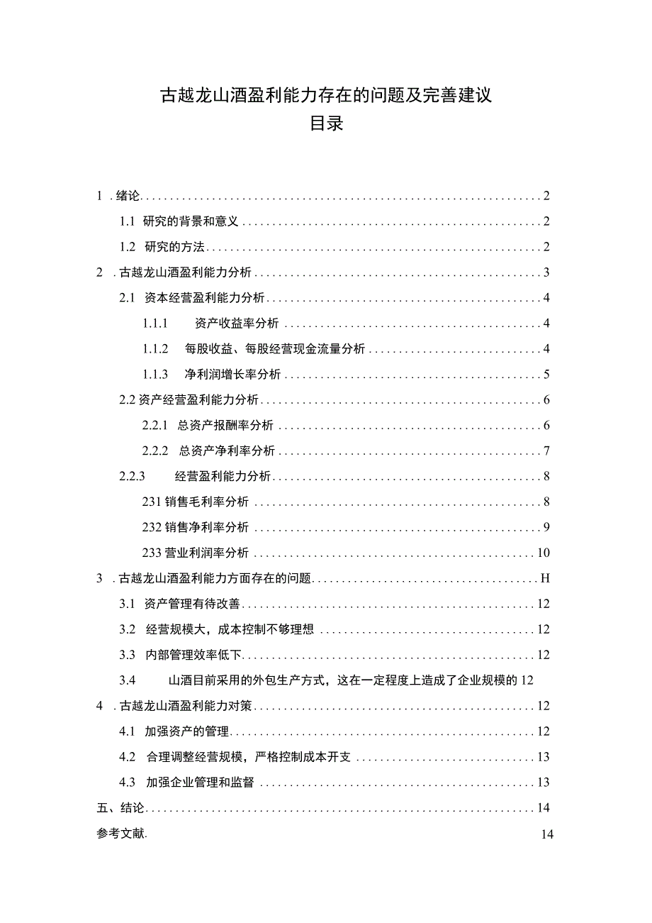 【2023《古越龙山酒盈利能力存在的问题及完善建议》8500字论文】.docx_第1页