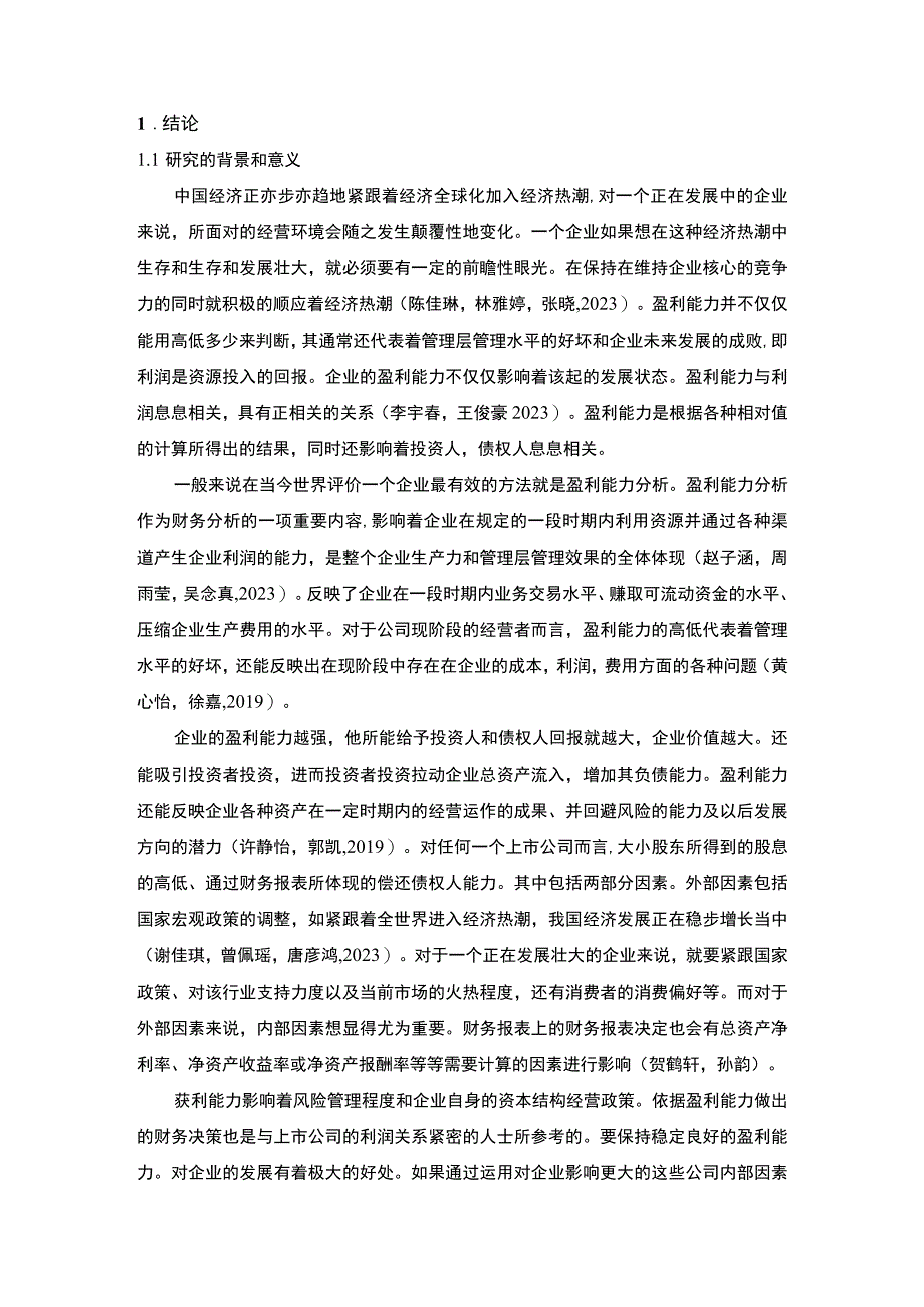 【2023《古越龙山酒盈利能力存在的问题及完善建议》8500字论文】.docx_第2页