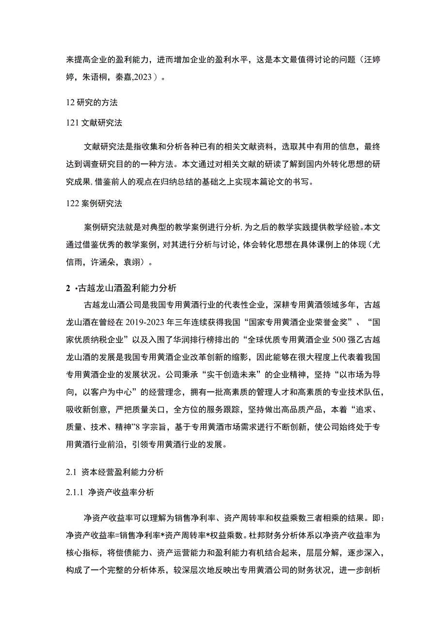 【2023《古越龙山酒盈利能力存在的问题及完善建议》8500字论文】.docx_第3页