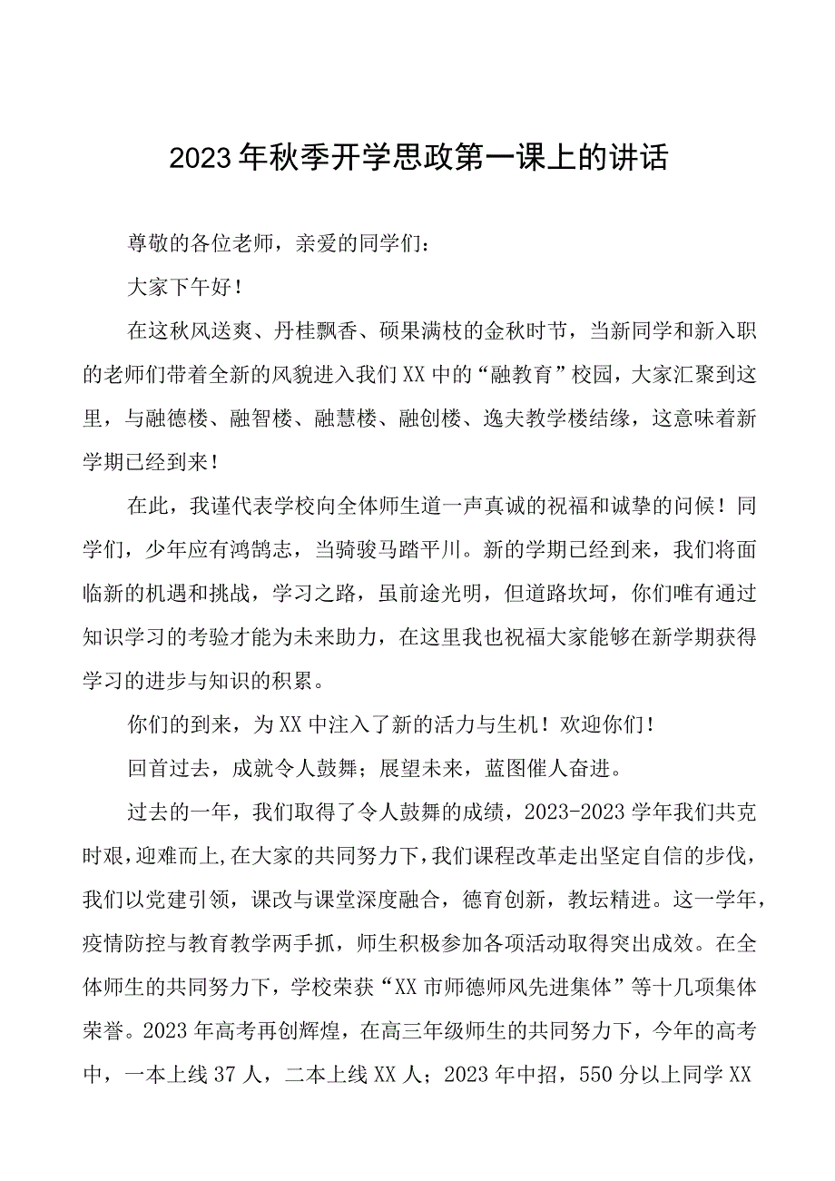 中学2023年秋季思政第一课校长致辞(十二篇).docx_第1页