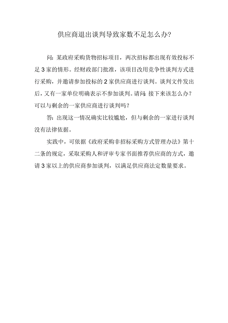 供应商退出谈判导致家数不足怎么办？.docx_第1页