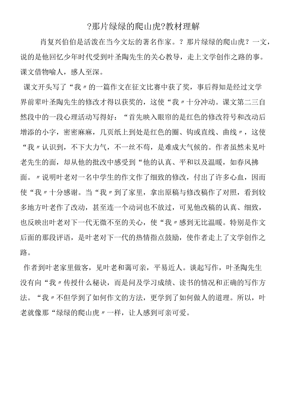 《那片绿绿的爬山虎》教材理解.docx_第1页