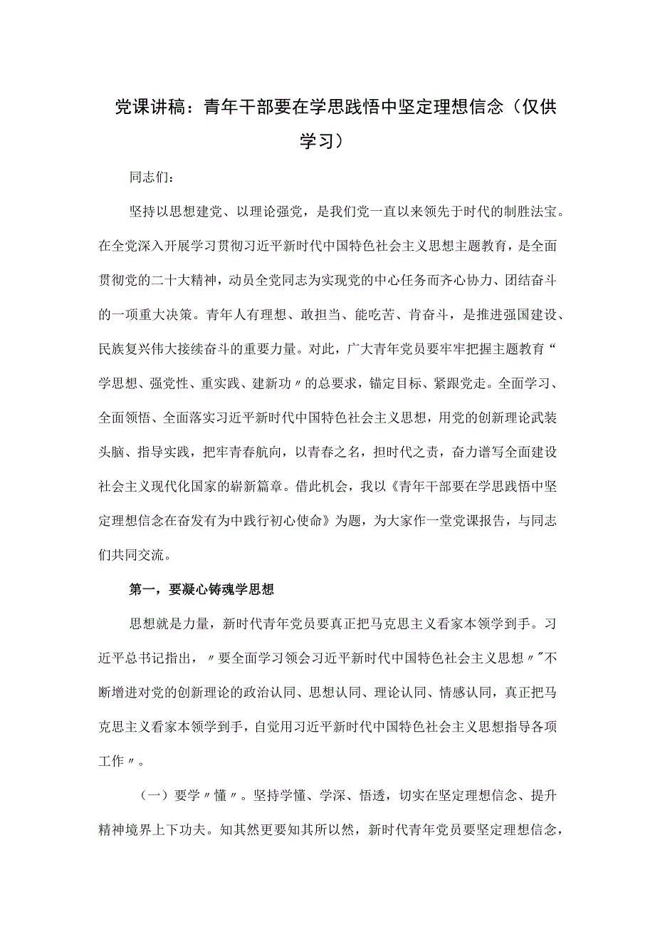 党课讲稿：青年干部要在学思践悟中坚定理想信念.docx_第1页