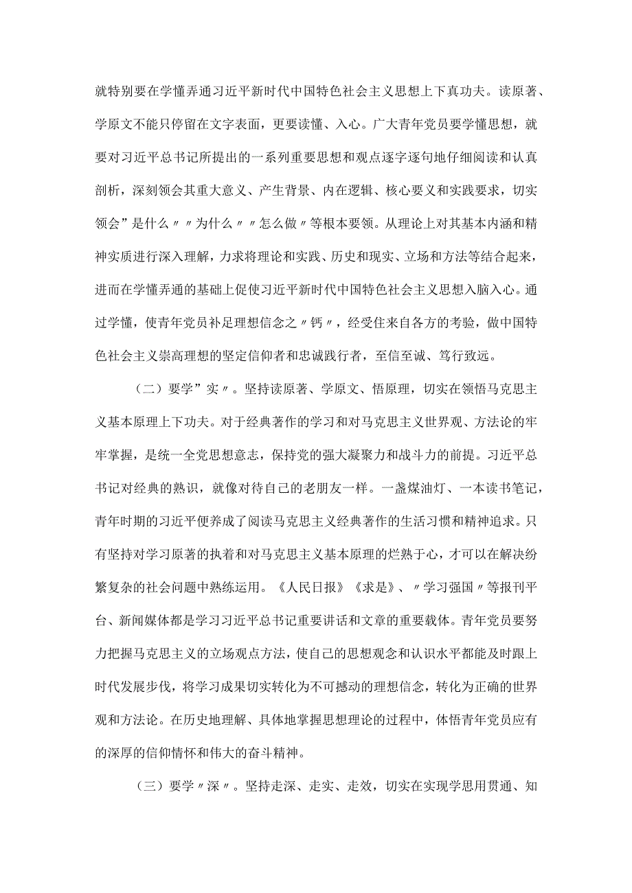 党课讲稿：青年干部要在学思践悟中坚定理想信念.docx_第2页