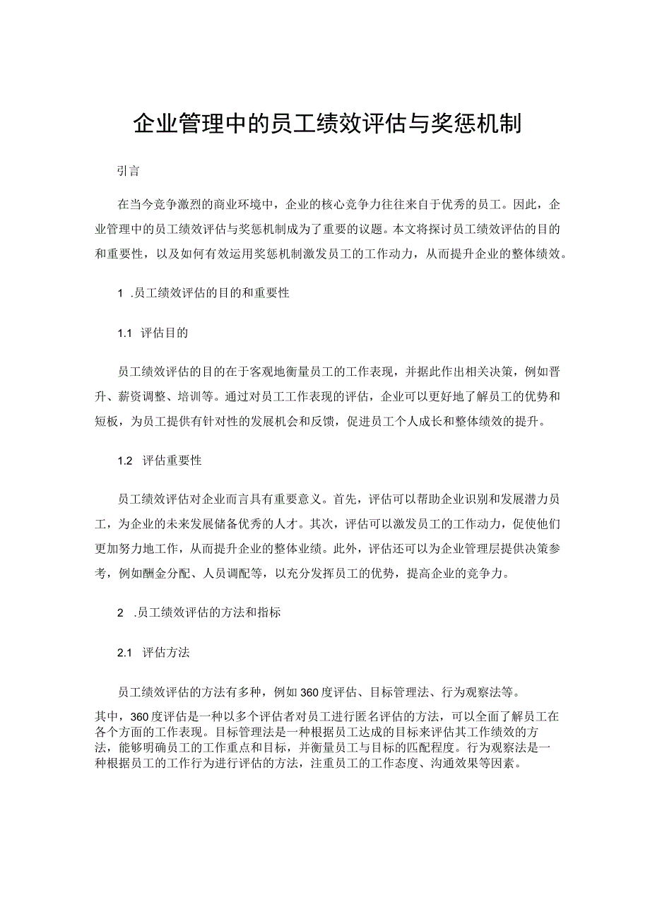 企业管理中的员工绩效评估与奖惩机制.docx_第1页