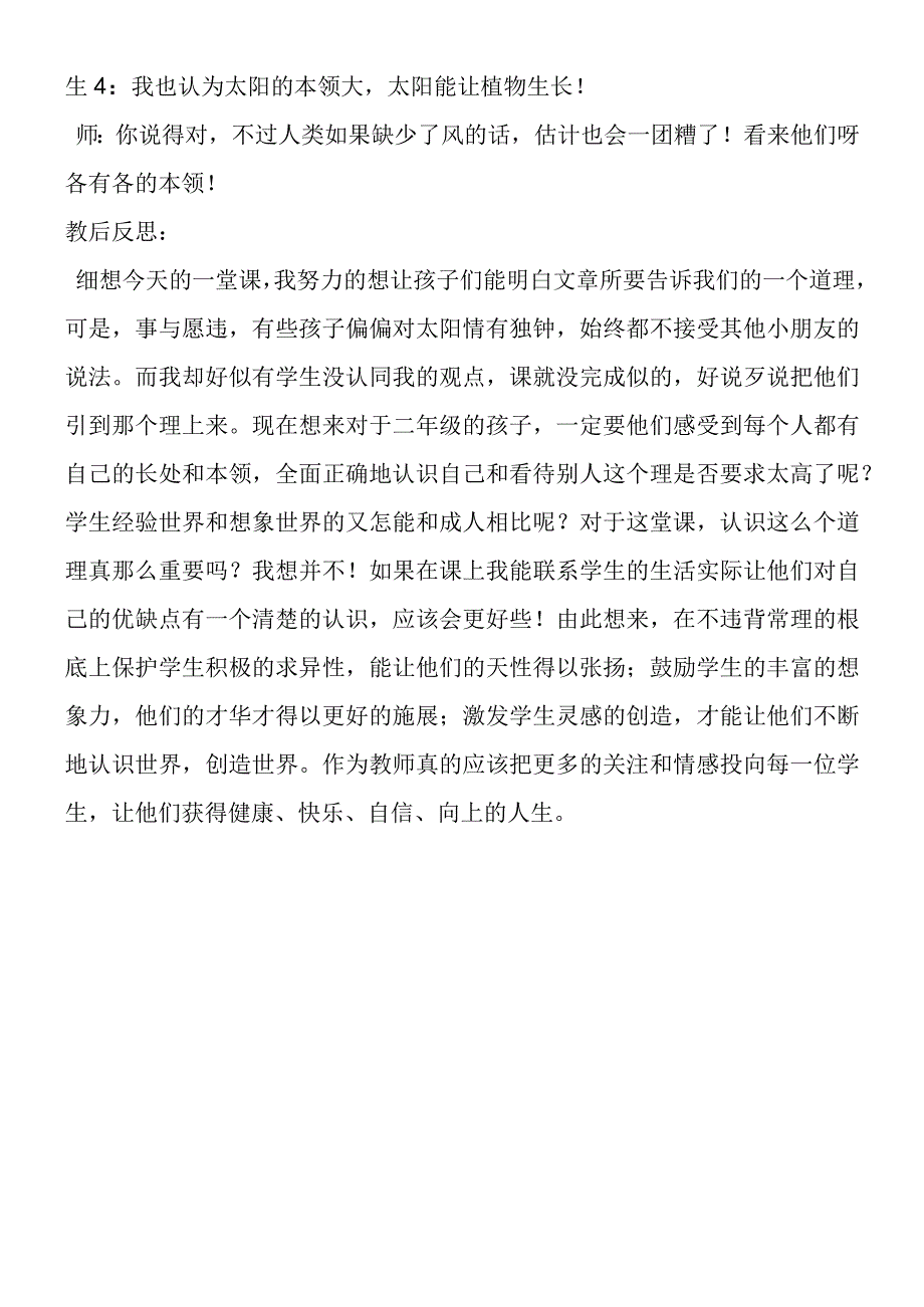 《谁的本领大》教学反思：“针锋相对”的课堂.docx_第2页