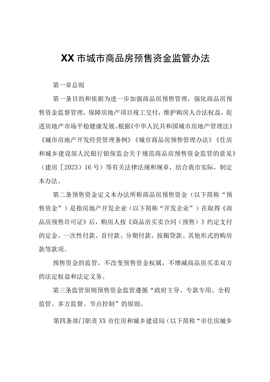 XX市城市商品房预售资金监管办法.docx_第1页