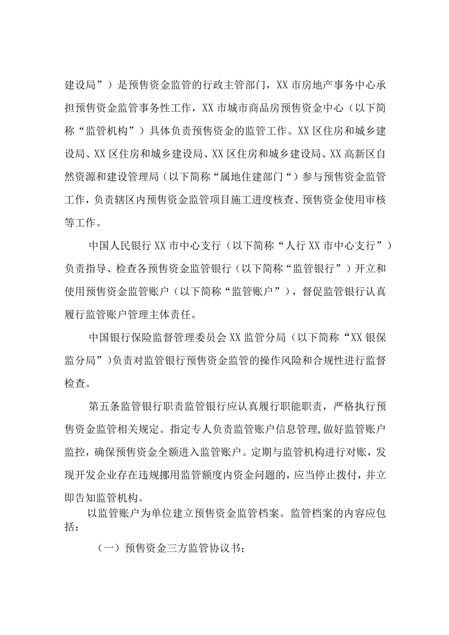 XX市城市商品房预售资金监管办法.docx_第2页