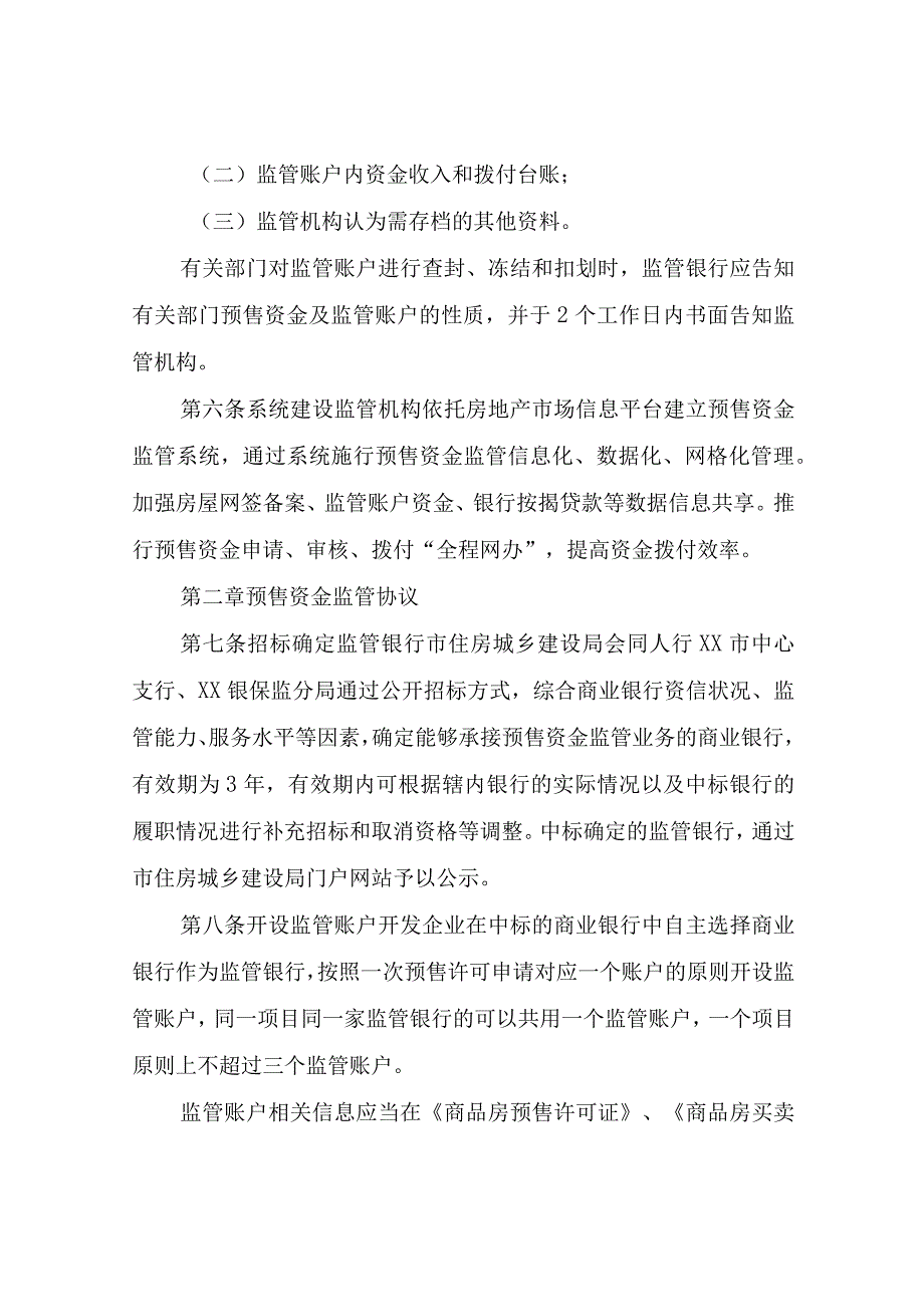 XX市城市商品房预售资金监管办法.docx_第3页