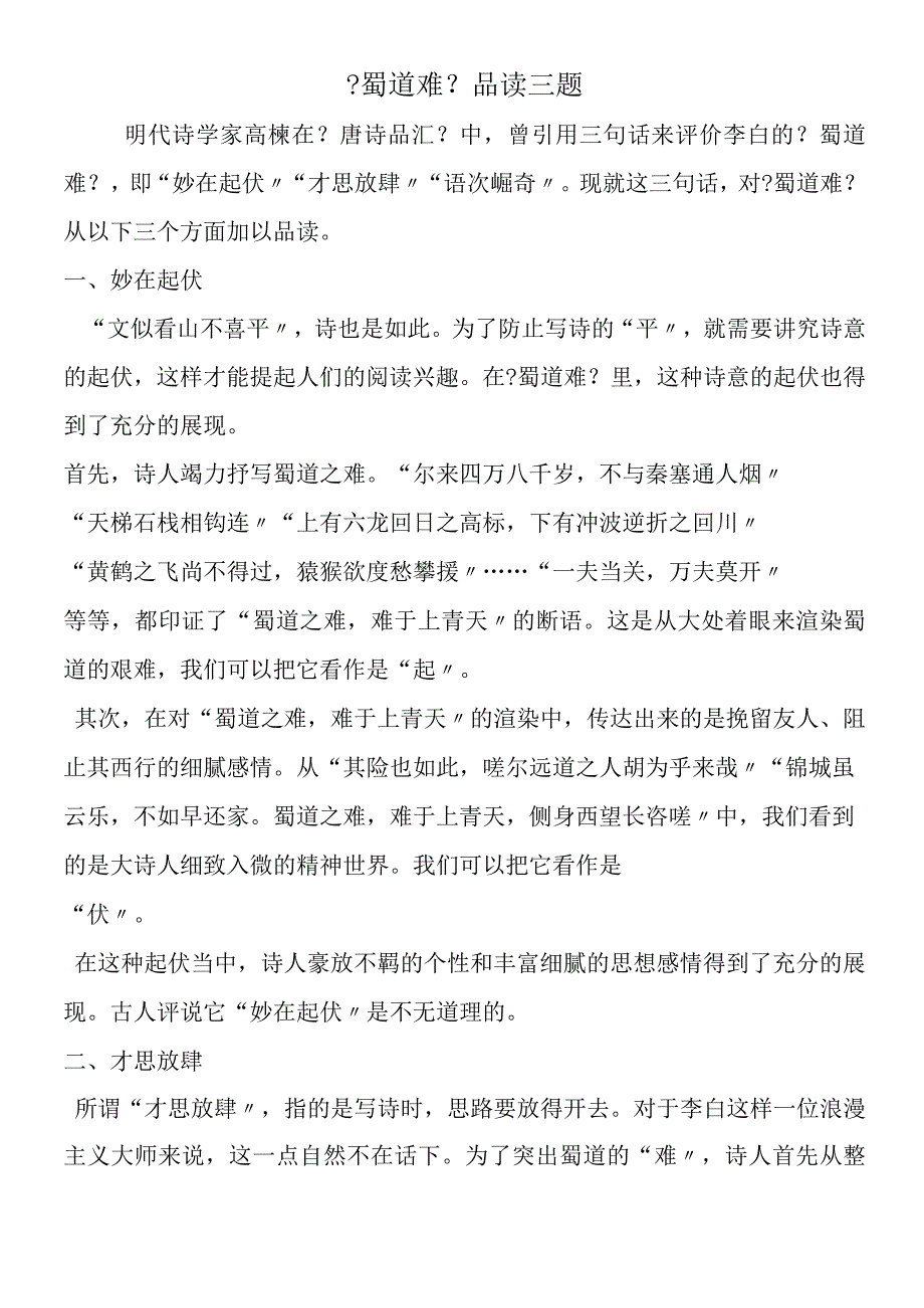 《蜀道难》品读三题.docx_第1页