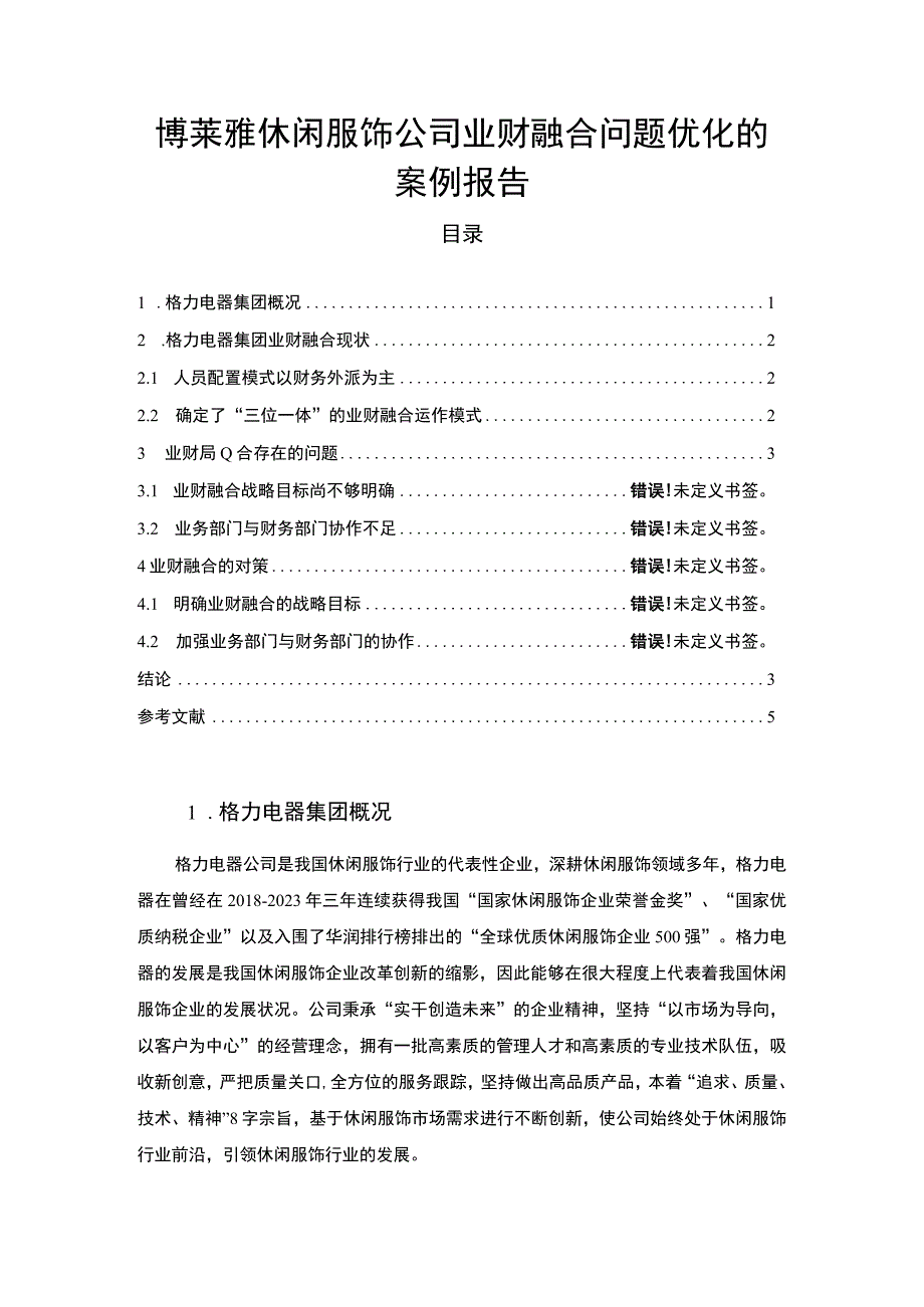 【2023《博莱雅休闲服饰公司业财融合问题优化的案例报告》论文】.docx_第1页