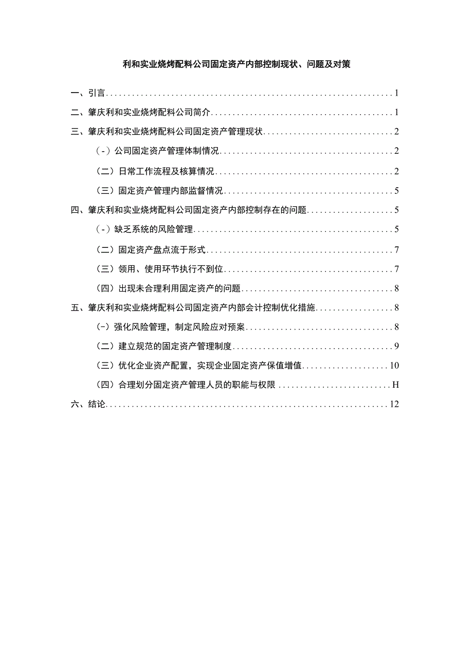 【2023《利和实业烧烤配料公司固定资产内部控制现状、问题及对策》9600字】.docx_第1页