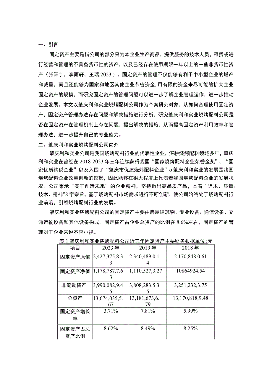 【2023《利和实业烧烤配料公司固定资产内部控制现状、问题及对策》9600字】.docx_第2页