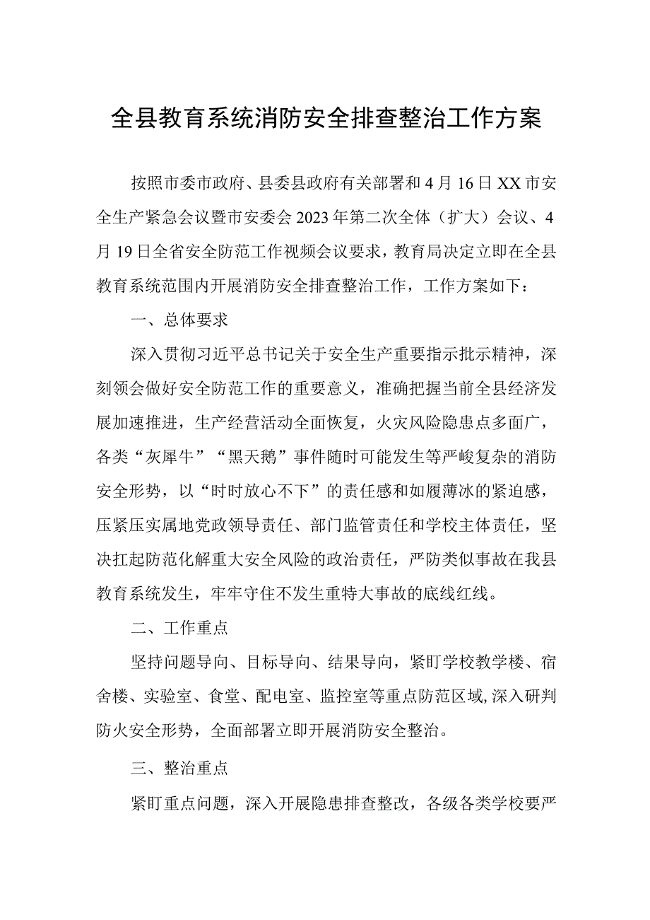 全县教育系统消防安全排查整治工作方案.docx_第1页