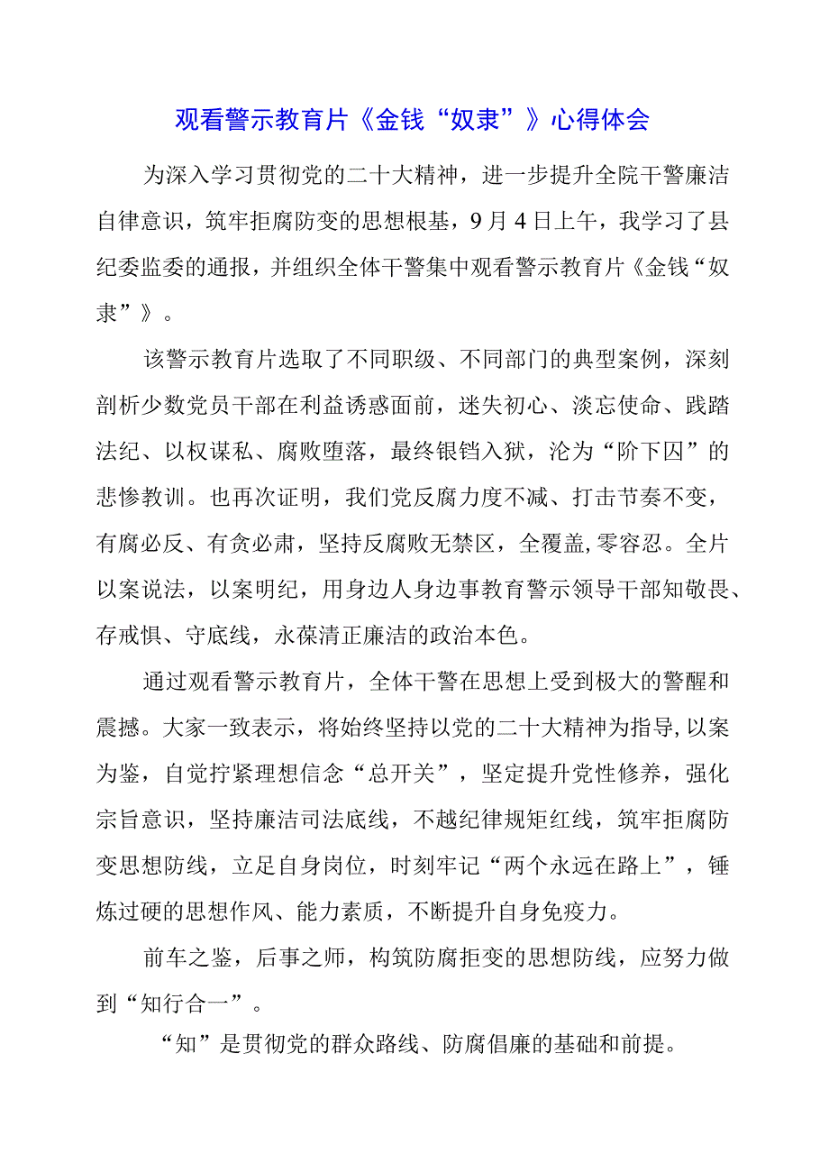 党员干部观看警示教育片《金钱“奴隶”》心得体会.docx_第1页