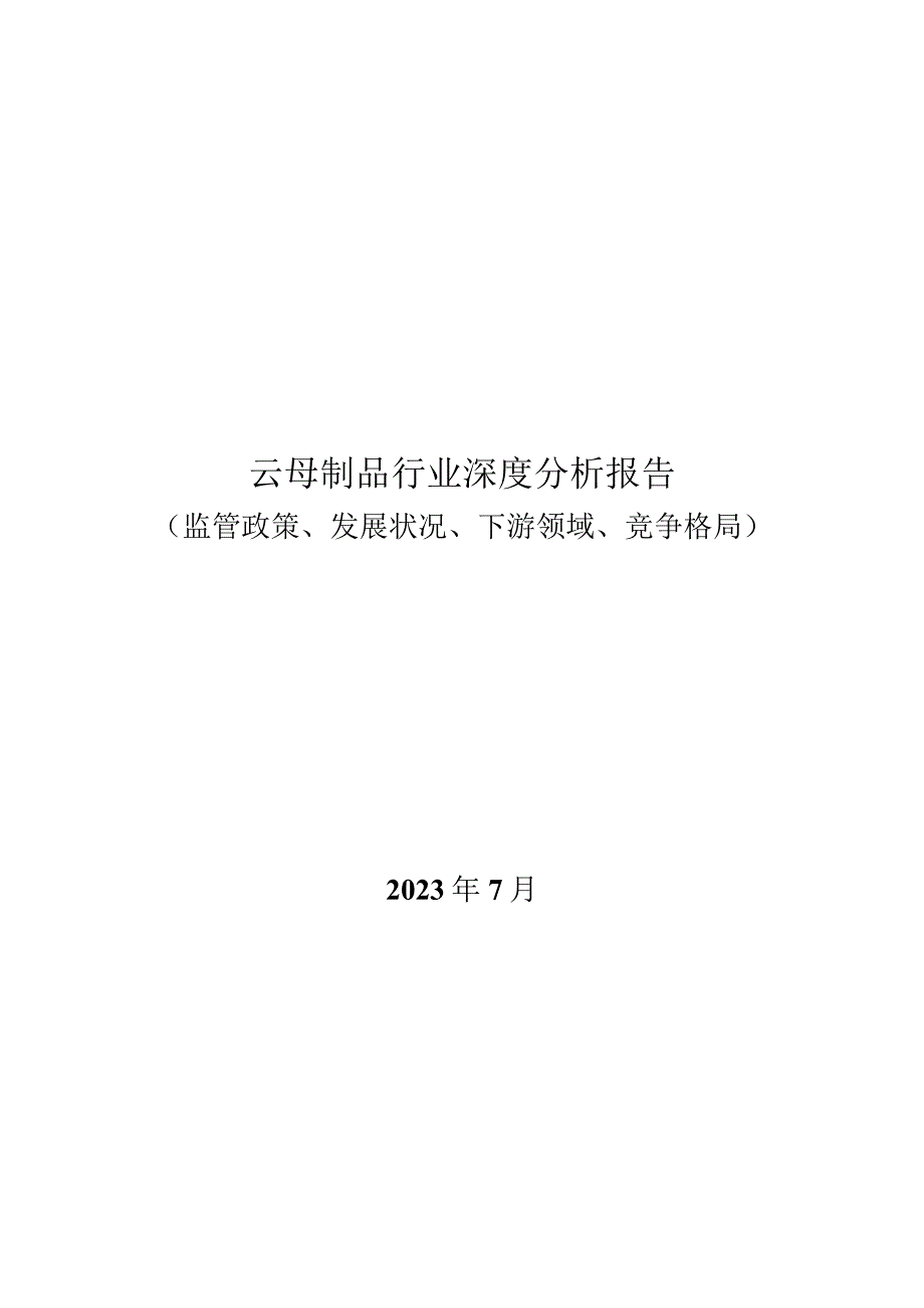 云母制品行业深度分析报告：监管政策、发展状况、下游领域、竞争格局.docx_第1页