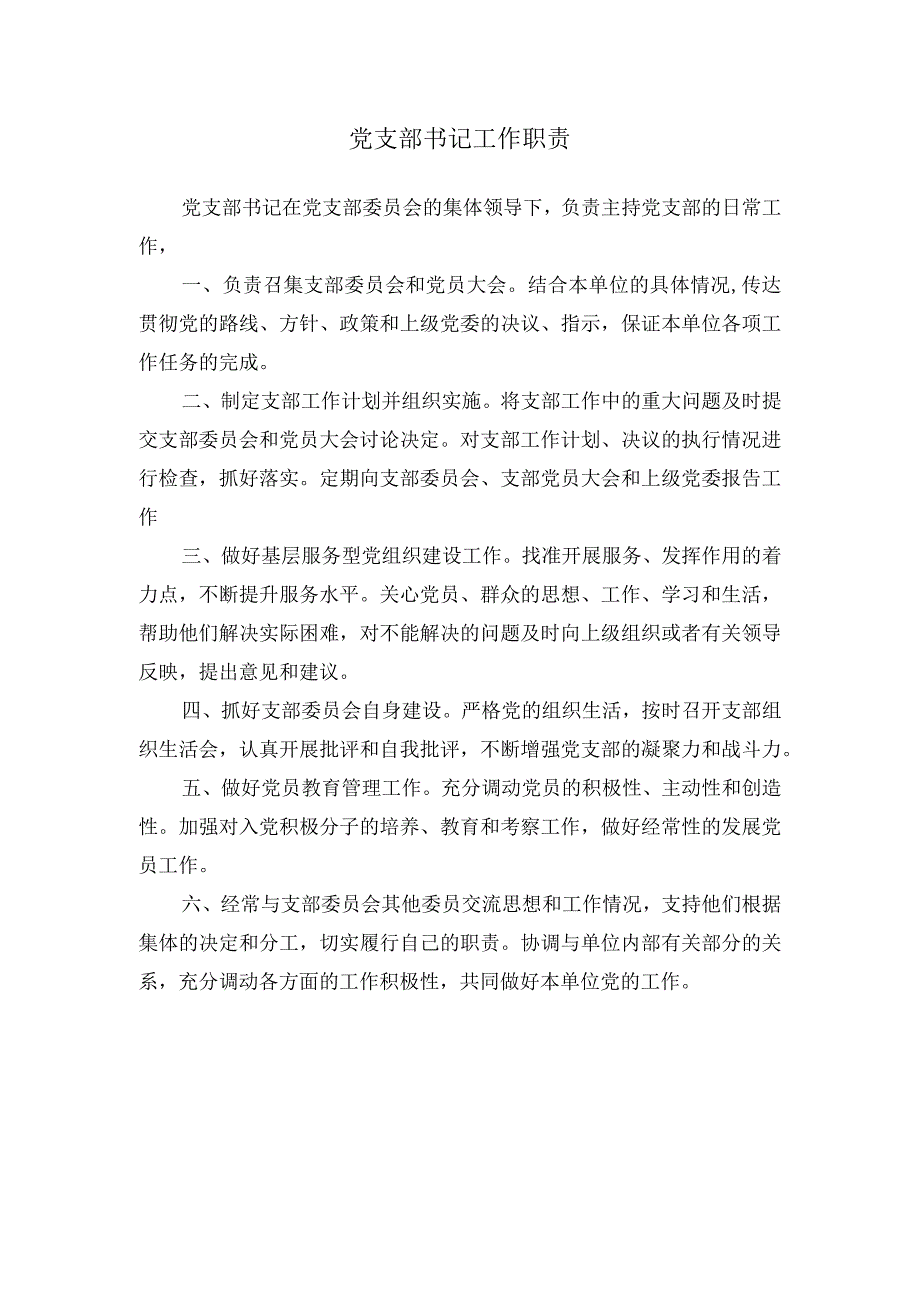 党支部书记工作职责.docx_第1页