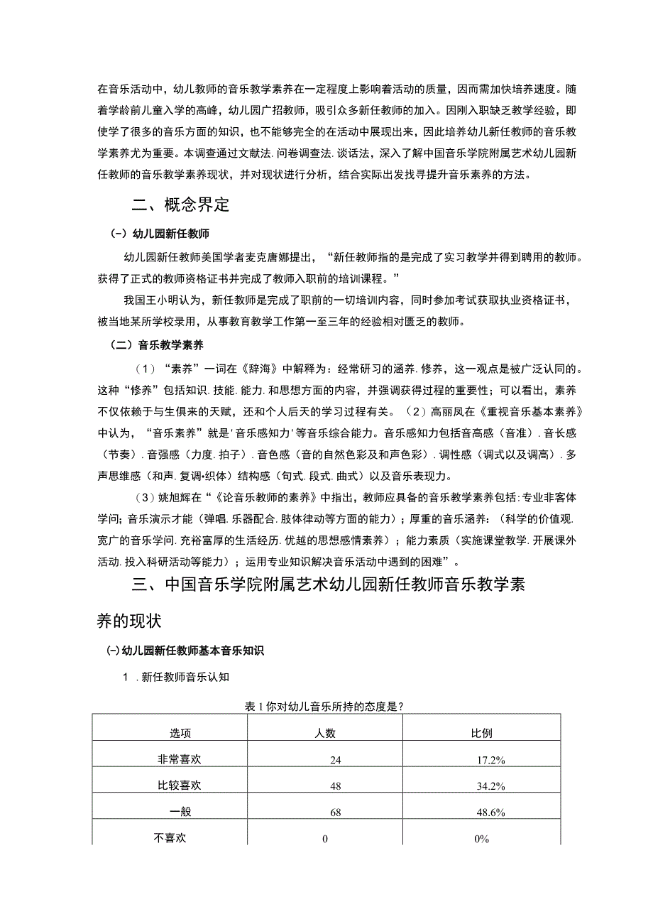 【《论幼儿园教师音乐素养现状及对策》9000字（论文）】.docx_第2页