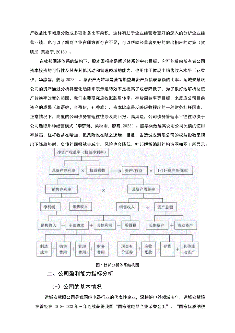 【2023《杜邦分析框架下安慧眼继电器公司盈利能力现状及问题研究》8500字论文】.docx_第3页