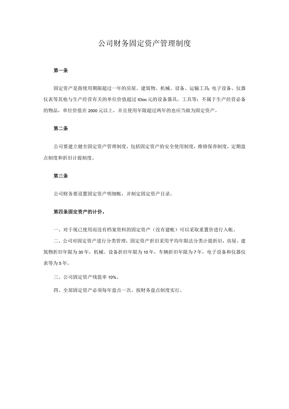 公司财务固定资产管理制度.docx_第1页