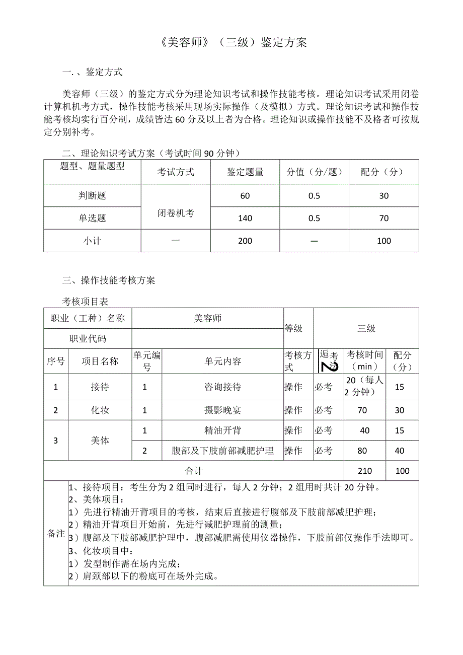 《美容师》（三级）鉴定方案.docx_第1页