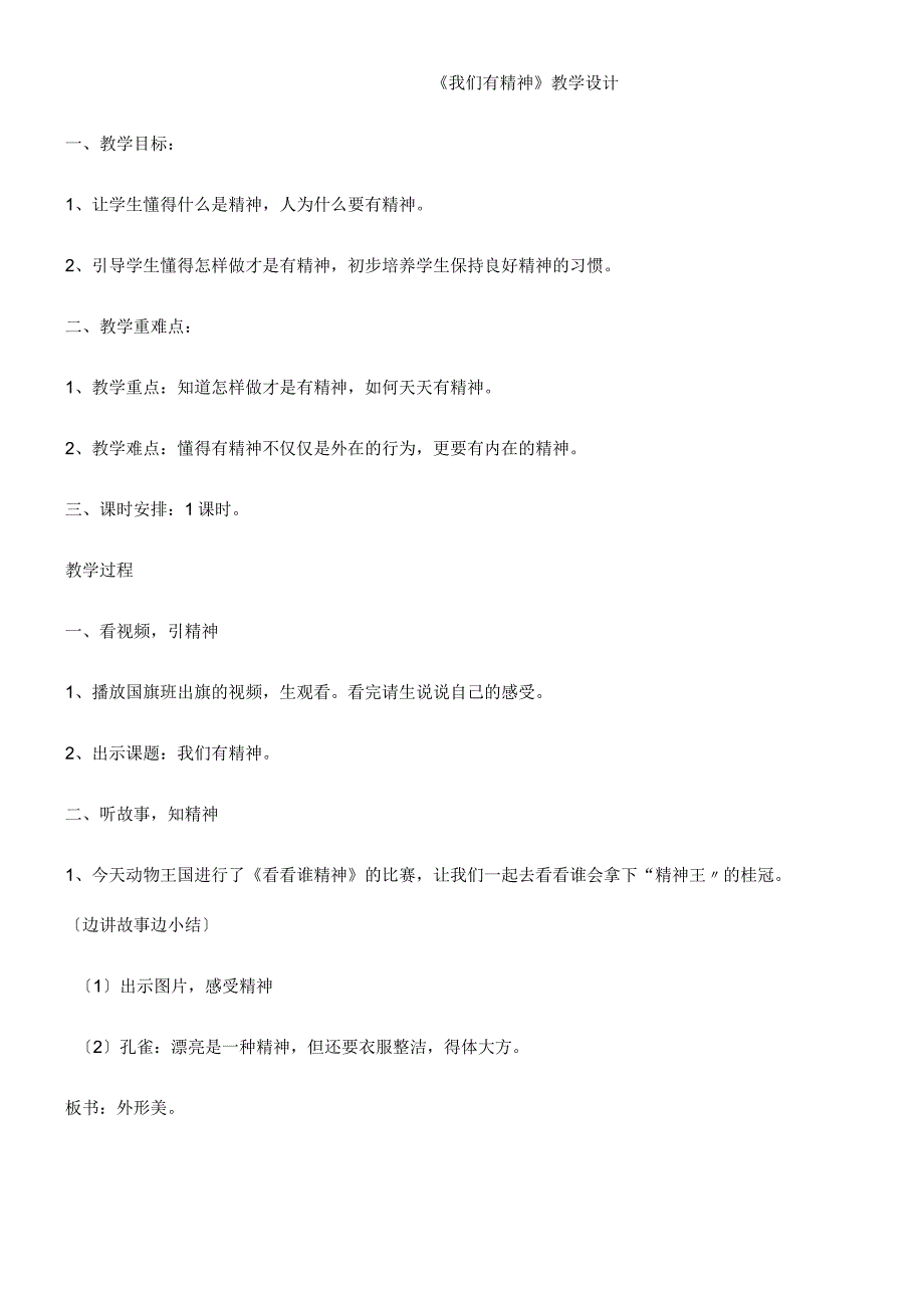 一年级上册品德教案我们有精神(19)_人教（新版）.docx_第1页