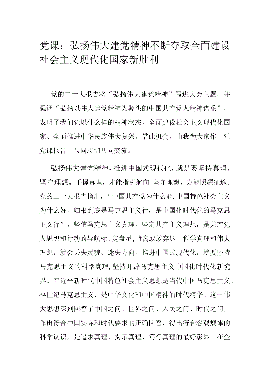 党课：弘扬伟大建党精神 不断夺取全面建设社会主义现代化国家新胜利.docx_第1页