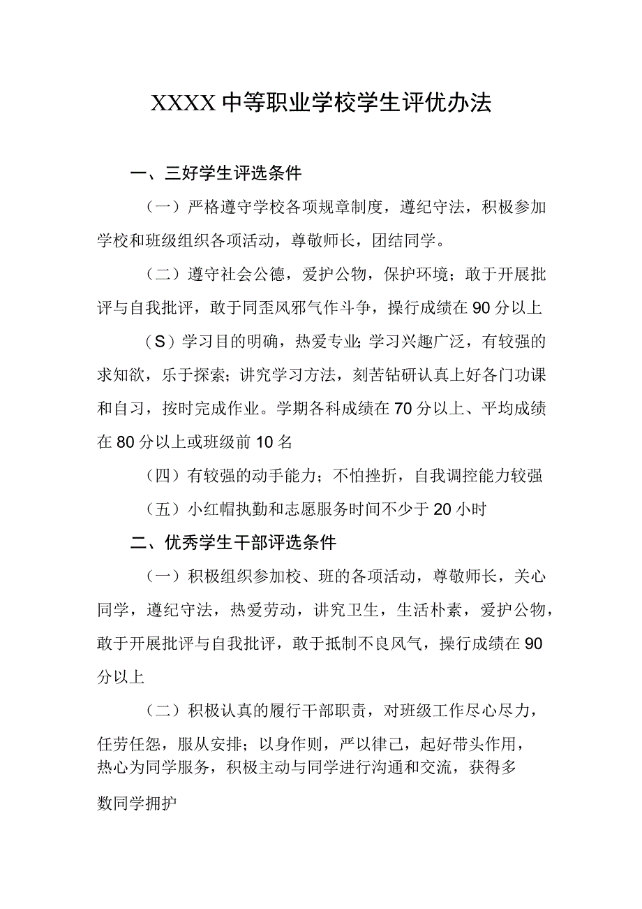 中等职业学校学生评优办法.docx_第1页