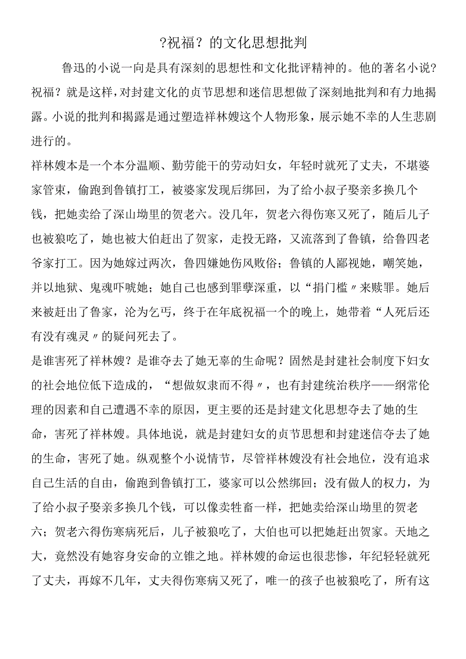 《祝福》的文化思想批判.docx_第1页