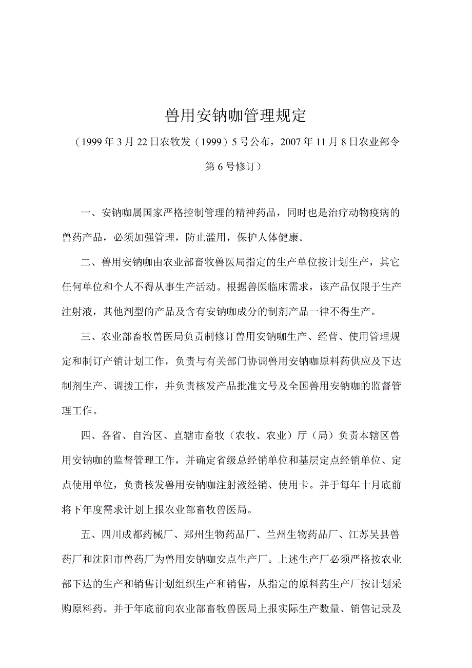 《兽用安钠咖管理规定》（农业部令第6号修订）.docx_第1页