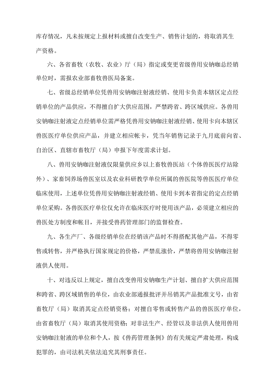 《兽用安钠咖管理规定》（农业部令第6号修订）.docx_第2页