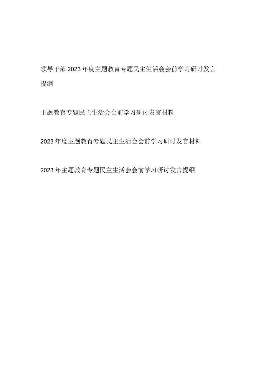 “学思想、强党性、重实践、建新功”2023年主题教育专题民主生活会会前学习研讨发言提纲4篇.docx_第1页