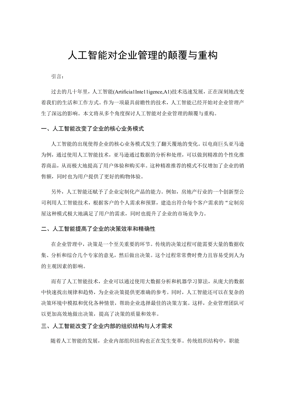 人工智能对企业管理的颠覆与重构.docx_第1页