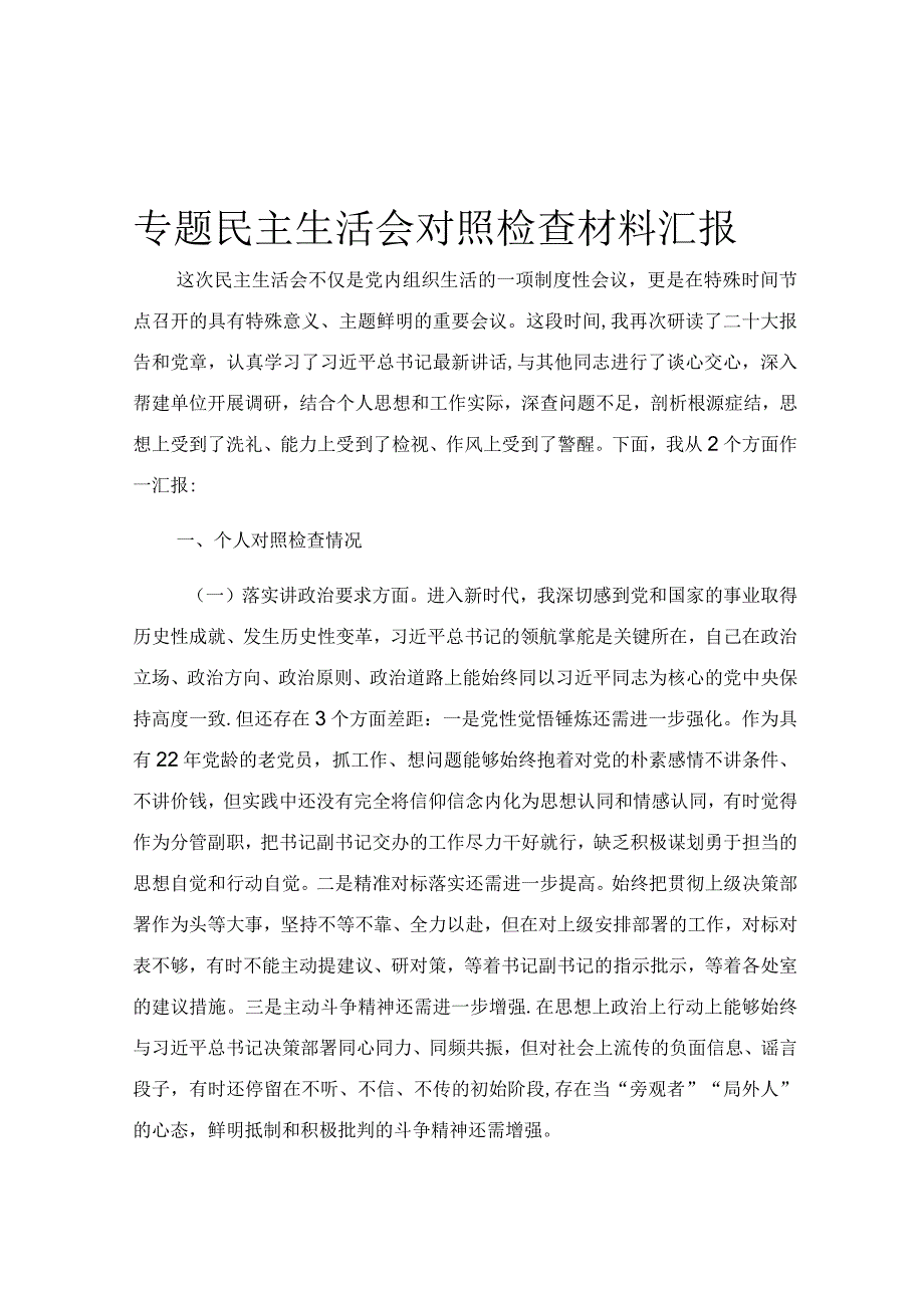 专题民主生活会对照检查材料汇报.docx_第1页