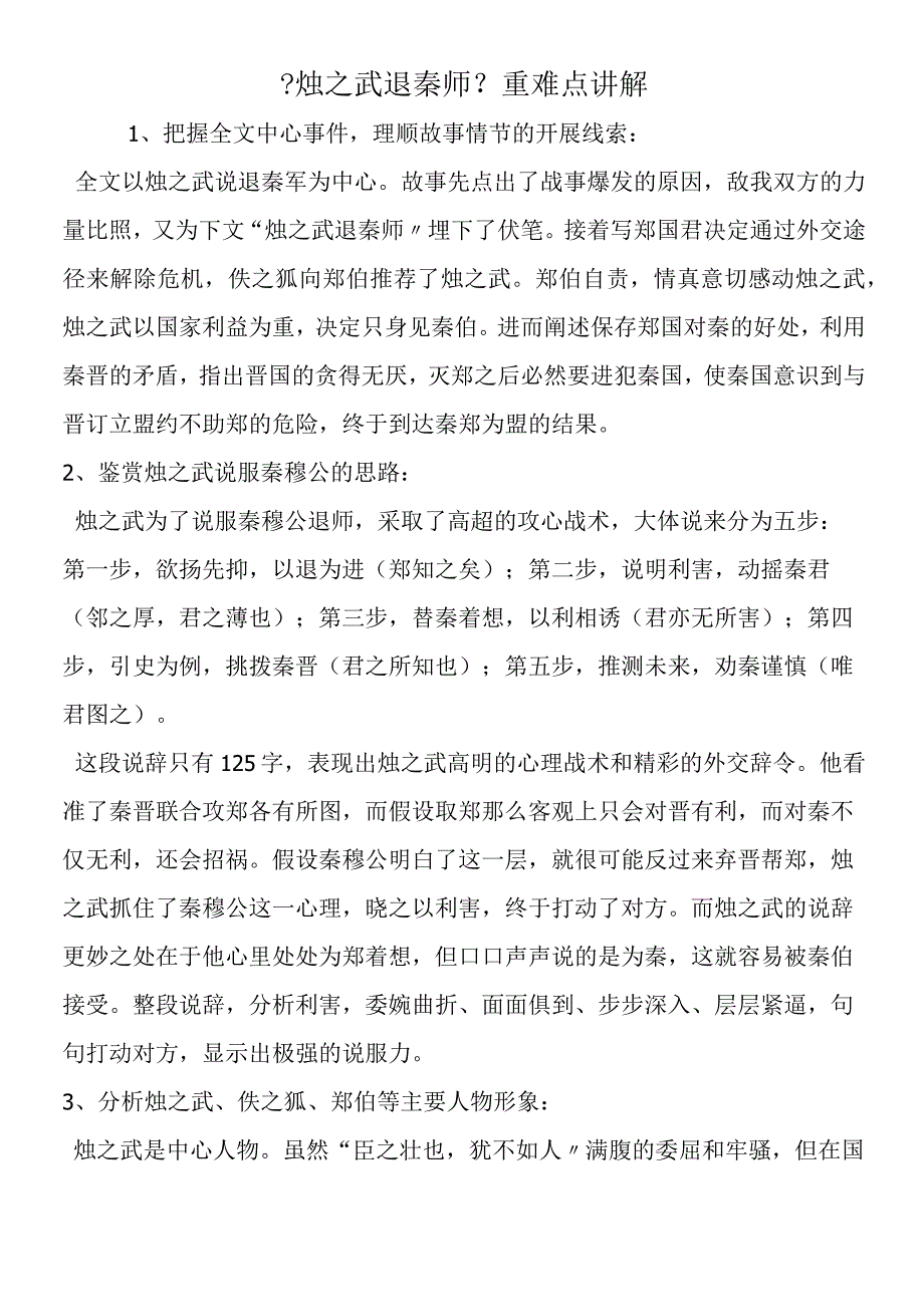 《烛之武退秦师》重难点讲解.docx_第1页