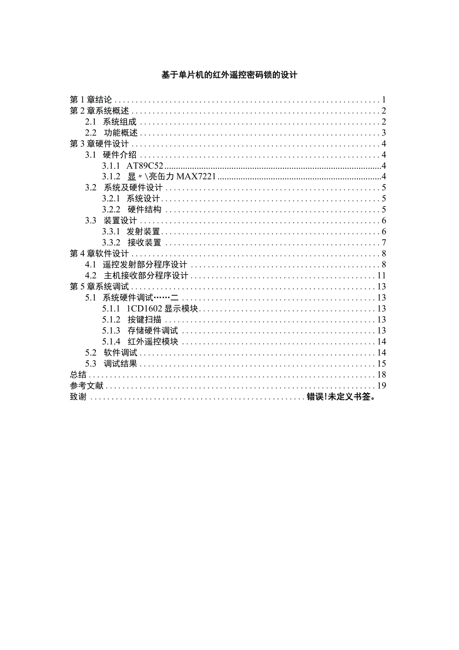 【《基于单片机的红外遥控密码锁的设计》7800字（论文）】.docx_第1页