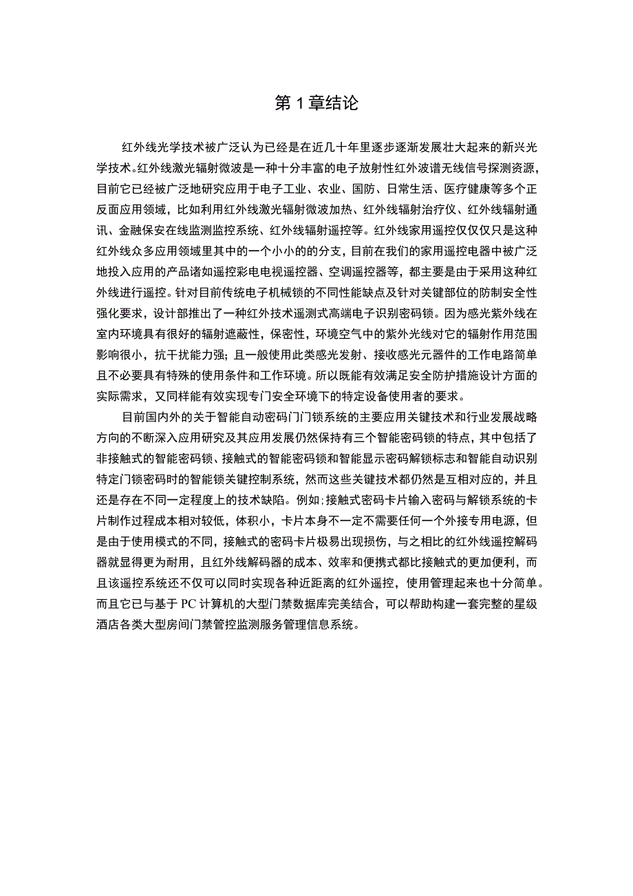 【《基于单片机的红外遥控密码锁的设计》7800字（论文）】.docx_第2页