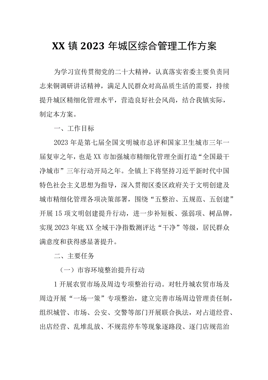 XX镇2023年城区综合管理工作方案.docx_第1页