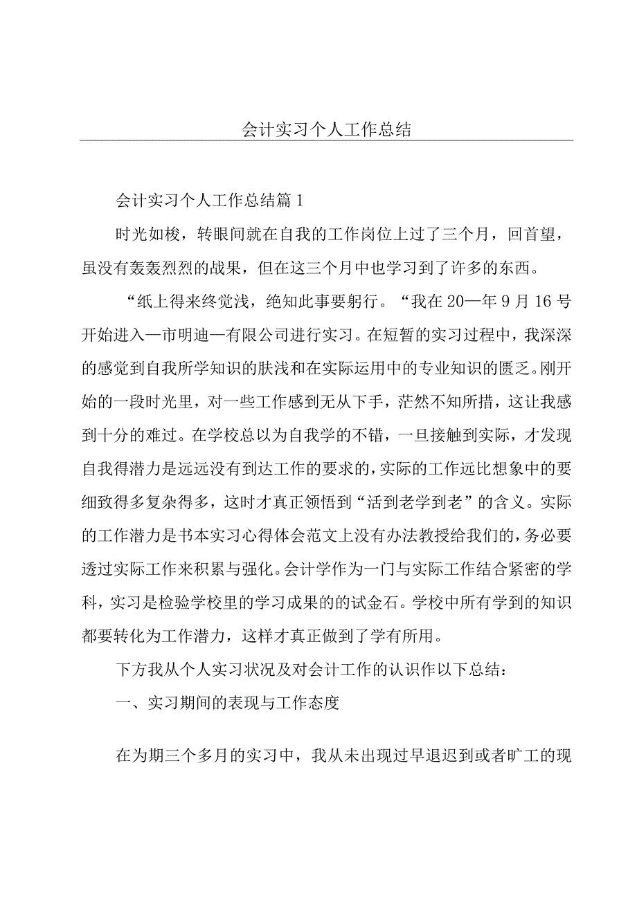 会计实习个人工作总结.docx_第1页