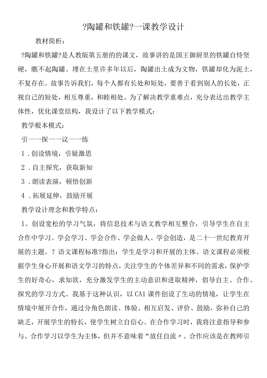 《陶罐和铁罐》一课教学设计.docx_第1页