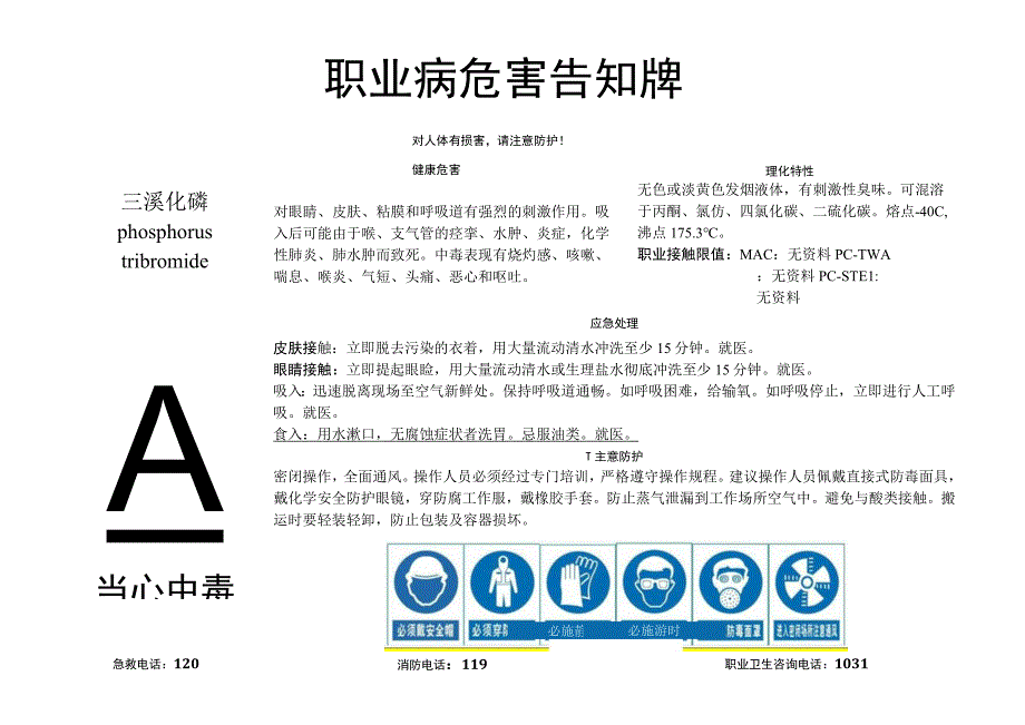 三溴化磷-职业病危害告知牌.docx_第1页