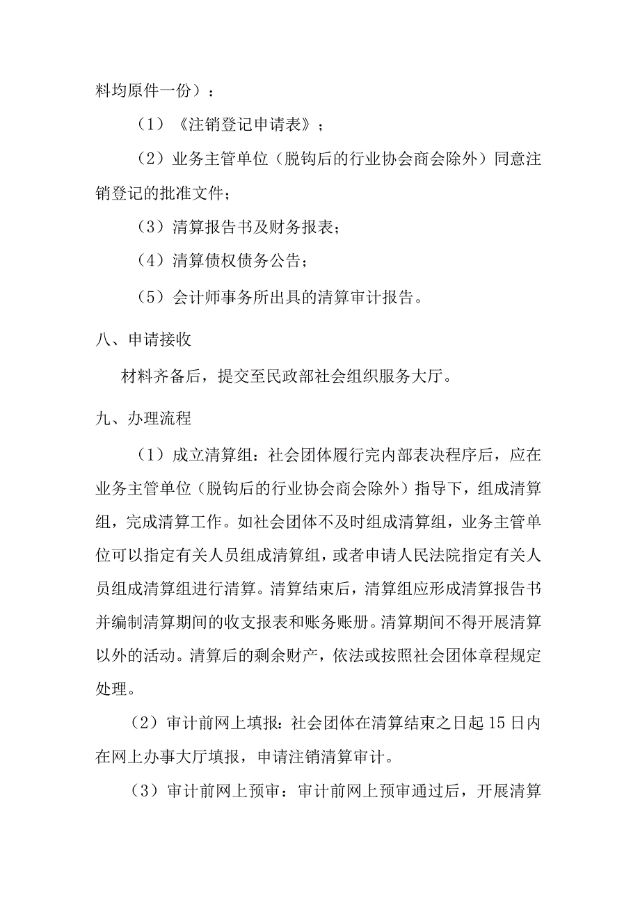 全国性社会团体注销登记办事指南.docx_第2页