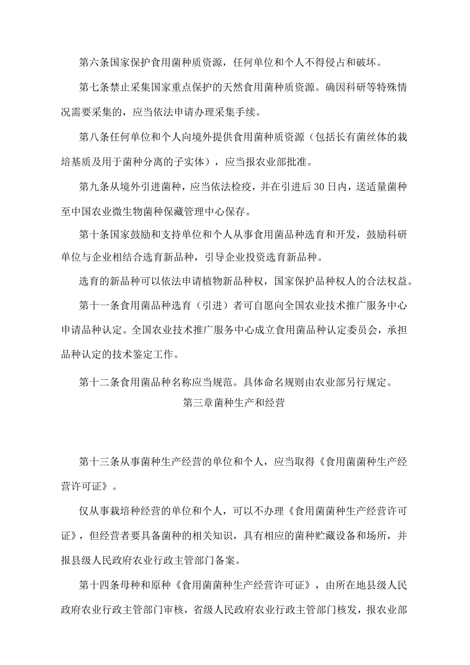 《食用菌菌种管理办法》（农业部令2015年第1号修订）.docx_第2页