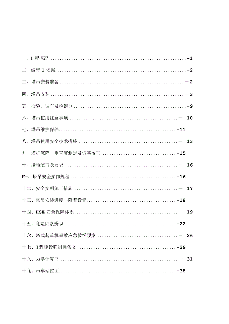 主厂房塔吊安装方案.docx_第1页