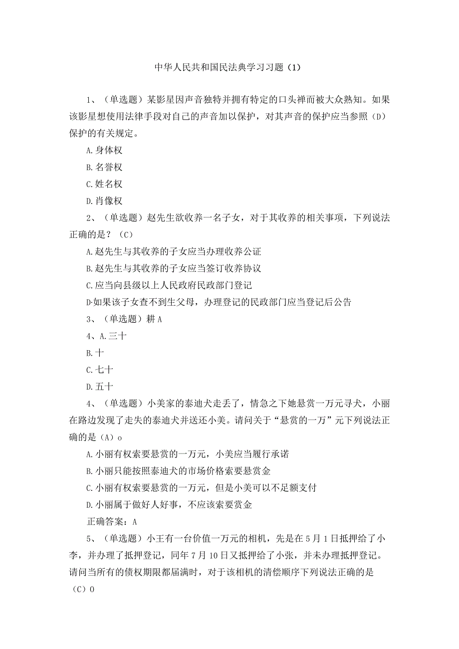 中华人民共和国民法典学习习题.docx_第1页