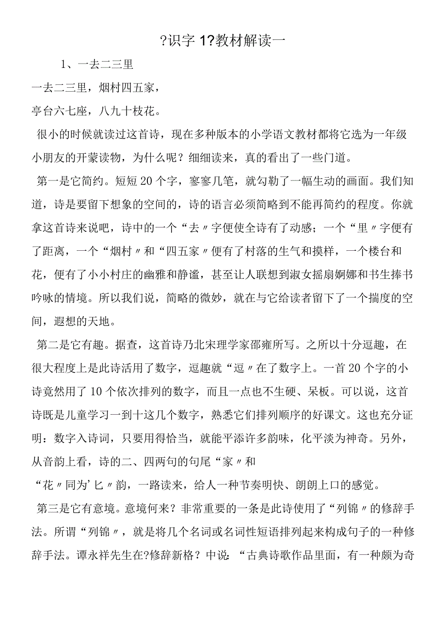 《识字1》教材解读一.docx_第1页